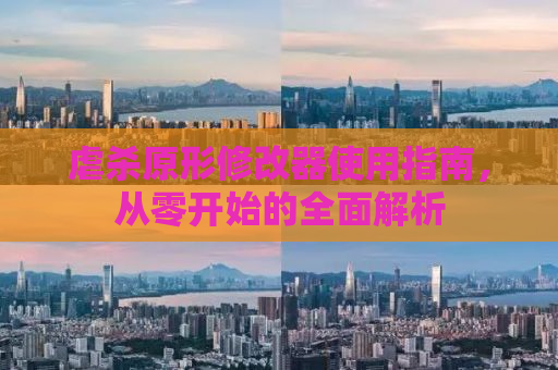 虐杀原形修改器使用指南，从零开始的全面解析