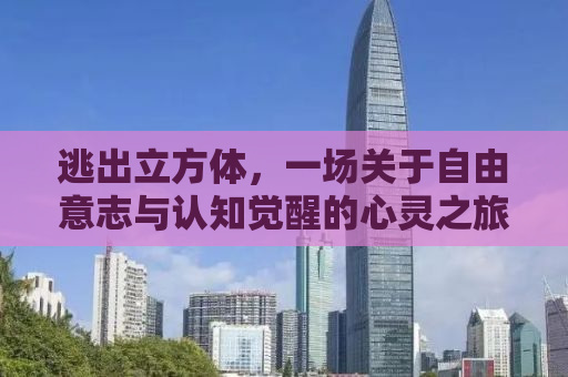 逃出立方体，一场关于自由意志与认知觉醒的心灵之旅