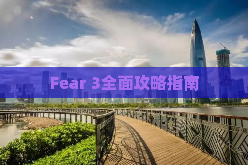 Fear 3全面攻略指南