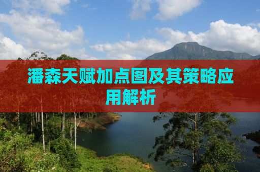 潘森天赋加点图及其策略应用解析
