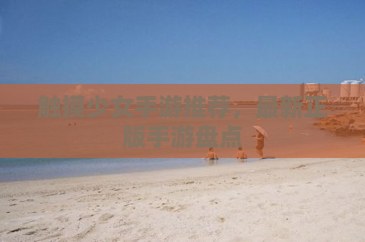 触摸少女手游推荐，最新正版手游盘点