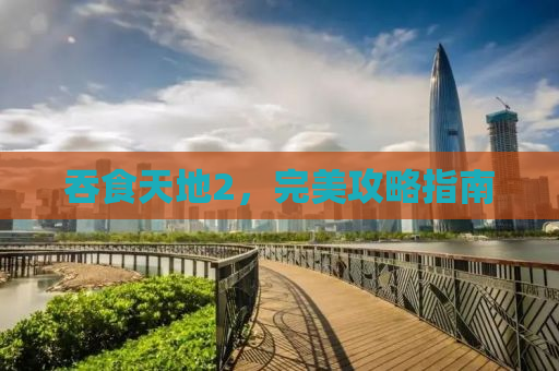 吞食天地2，完美攻略指南