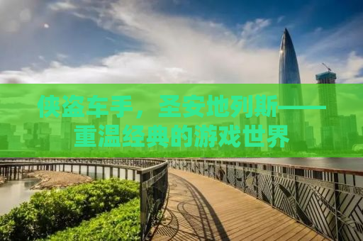 侠盗车手，圣安地列斯——重温经典的游戏世界