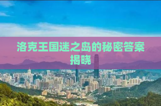 洛克王国迷之岛的秘密答案揭晓