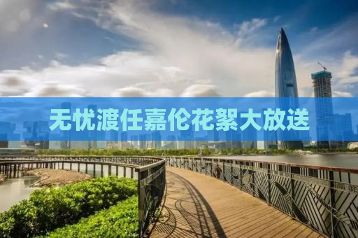 无忧渡任嘉伦花絮大放送
