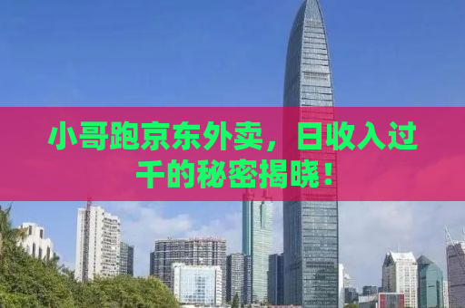 小哥跑京东外卖，日收入过千的秘密揭晓！