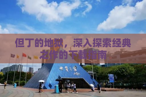 但丁的地狱，深入探索经典之作的下载指南