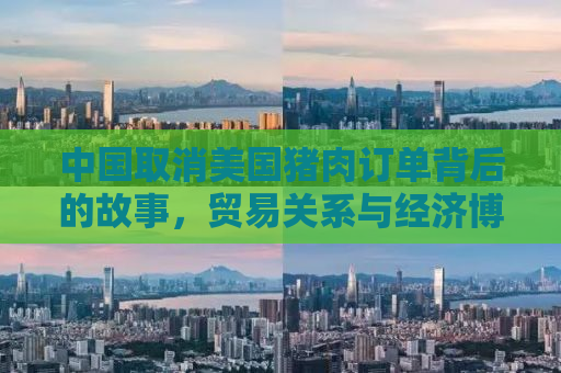 中国取消美国猪肉订单背后的故事，贸易关系与经济博弈的微妙变化