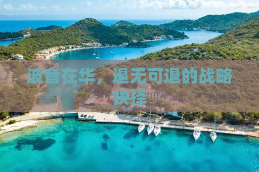 波音在华，退无可退的战略抉择