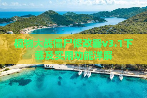 植物大战僵尸修改器v3.1下载及实用功能详解