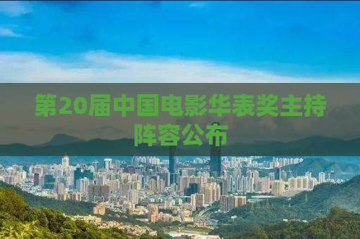 第20届中国电影华表奖主持阵容公布