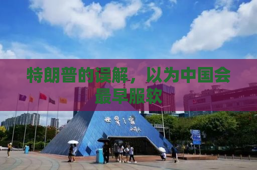 特朗普的误解，以为中国会最早服软