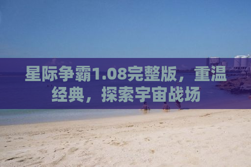 星际争霸1.08完整版，重温经典，探索宇宙战场