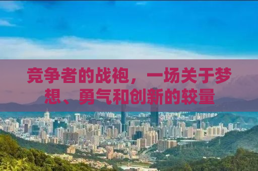 竞争者的战袍，一场关于梦想、勇气和创新的较量