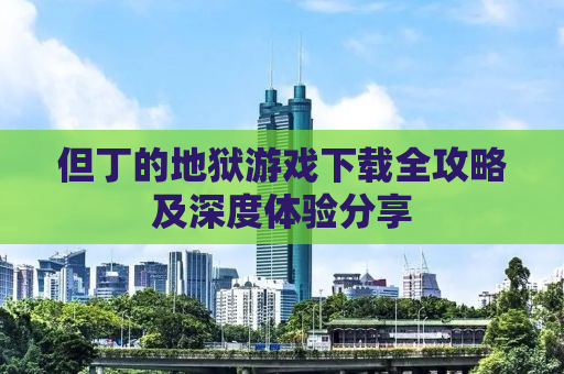 但丁的地狱游戏下载全攻略及深度体验分享