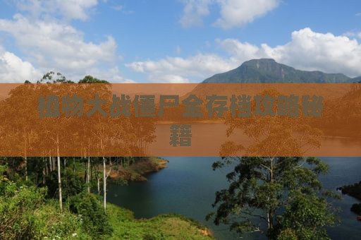 植物大战僵尸全存档攻略秘籍