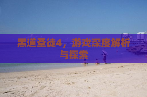 黑道圣徒4，游戏深度解析与探索
