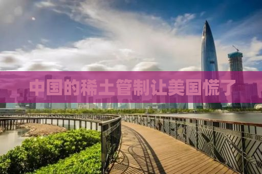 中国的稀土管制让美国慌了