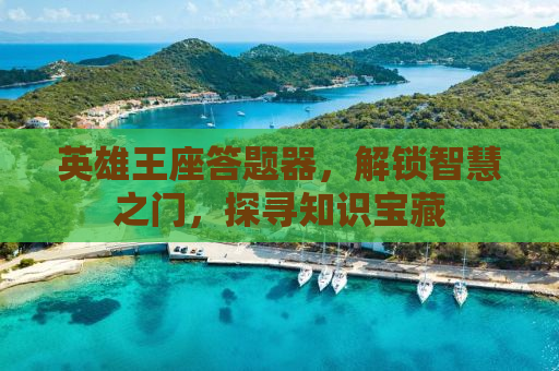 英雄王座答题器，解锁智慧之门，探寻知识宝藏