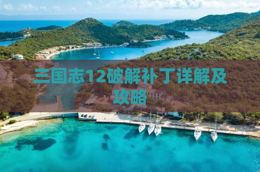 三国志12破解补丁详解及攻略