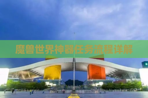 魔兽世界神器任务流程详解