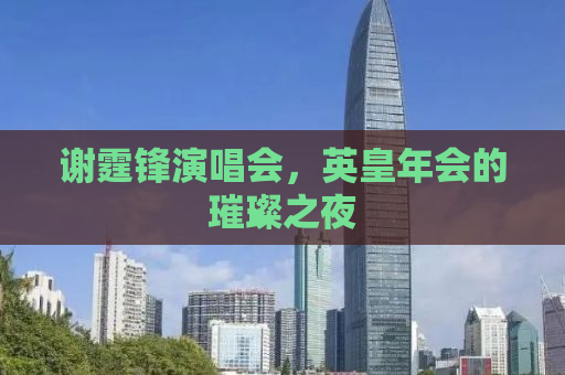 谢霆锋演唱会，英皇年会的璀璨之夜