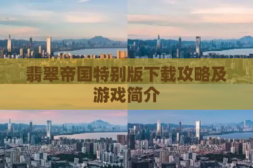 翡翠帝国特别版下载攻略及游戏简介