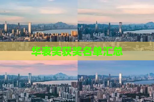 华表奖获奖名单汇总