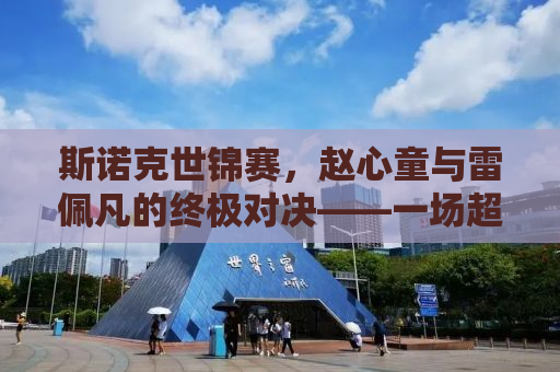 斯诺克世锦赛，赵心童与雷佩凡的终极对决——一场超越数字的胜负较量