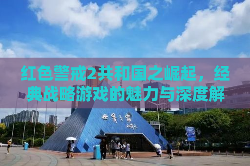 红色警戒2共和国之崛起，经典战略游戏的魅力与深度解析