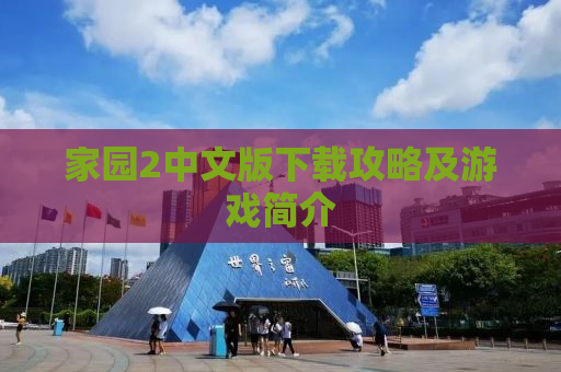 家园2中文版下载攻略及游戏简介
