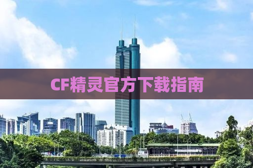 CF精灵官方下载指南