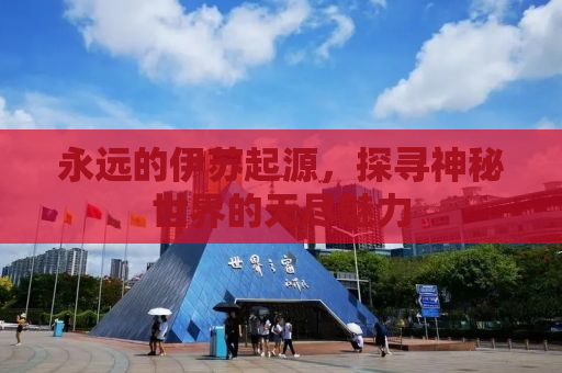 永远的伊苏起源，探寻神秘世界的无尽魅力
