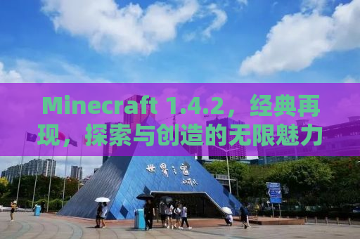 Minecraft 1.4.2，经典再现，探索与创造的无限魅力