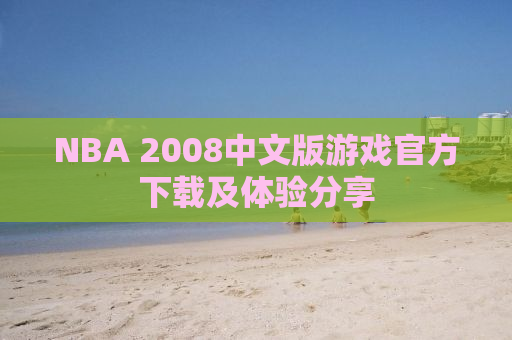 NBA 2008中文版游戏官方下载及体验分享