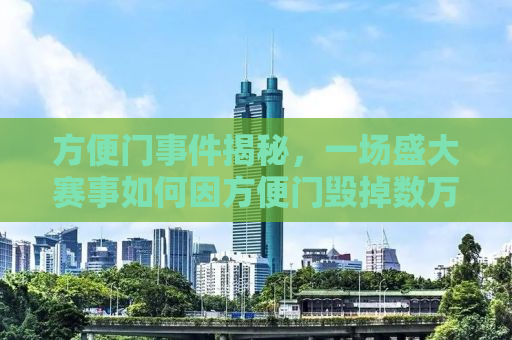方便门事件揭秘，一场盛大赛事如何因方便门毁掉数万跑者的热情