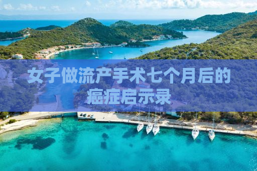 女子做流产手术七个月后的癌症启示录
