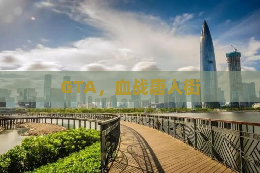 GTA，血战唐人街