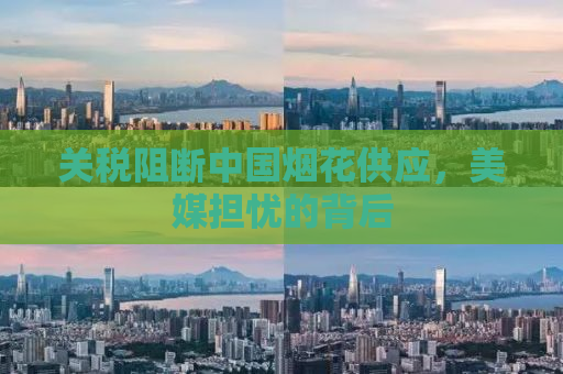 关税阻断中国烟花供应，美媒担忧的背后
