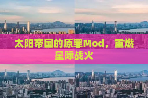 太阳帝国的原罪Mod，重燃星际战火