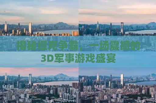 揭秘坦克争霸，一场震撼的3D军事游戏盛宴