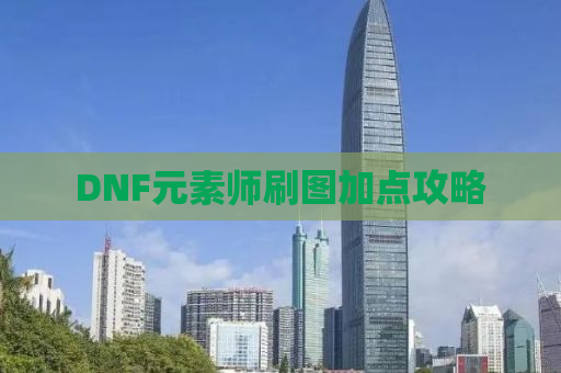 DNF元素师刷图加点攻略