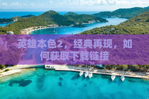 英雄本色2，经典再现，如何获取下载链接