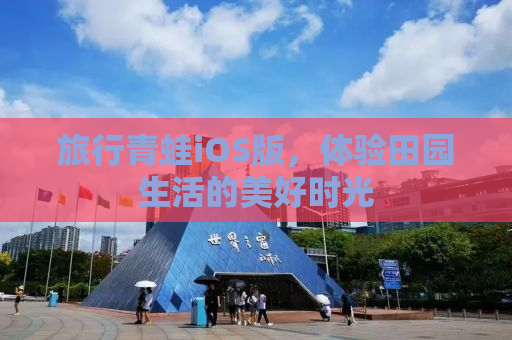 旅行青蛙iOS版，体验田园生活的美好时光