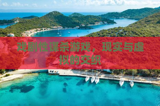 戏剧性谋杀游戏，现实与虚拟的交织
