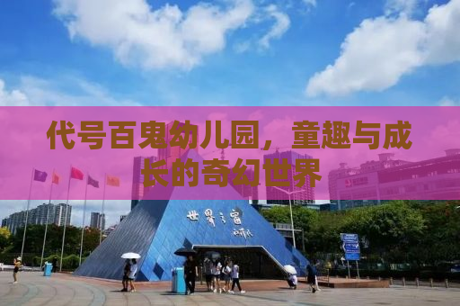 代号百鬼幼儿园，童趣与成长的奇幻世界