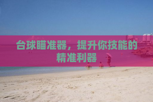 台球瞄准器，提升你技能的精准利器