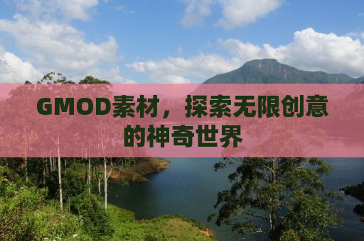 GMOD素材，探索无限创意的神奇世界