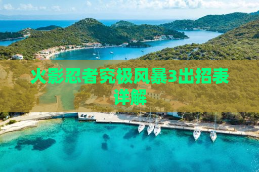 火影忍者究极风暴3出招表详解