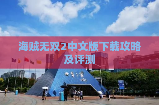 海贼无双2中文版下载攻略及评测